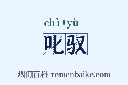 叱驭是什么意思的图片
